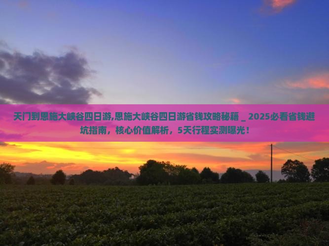 天门到恩施大峡谷四日游