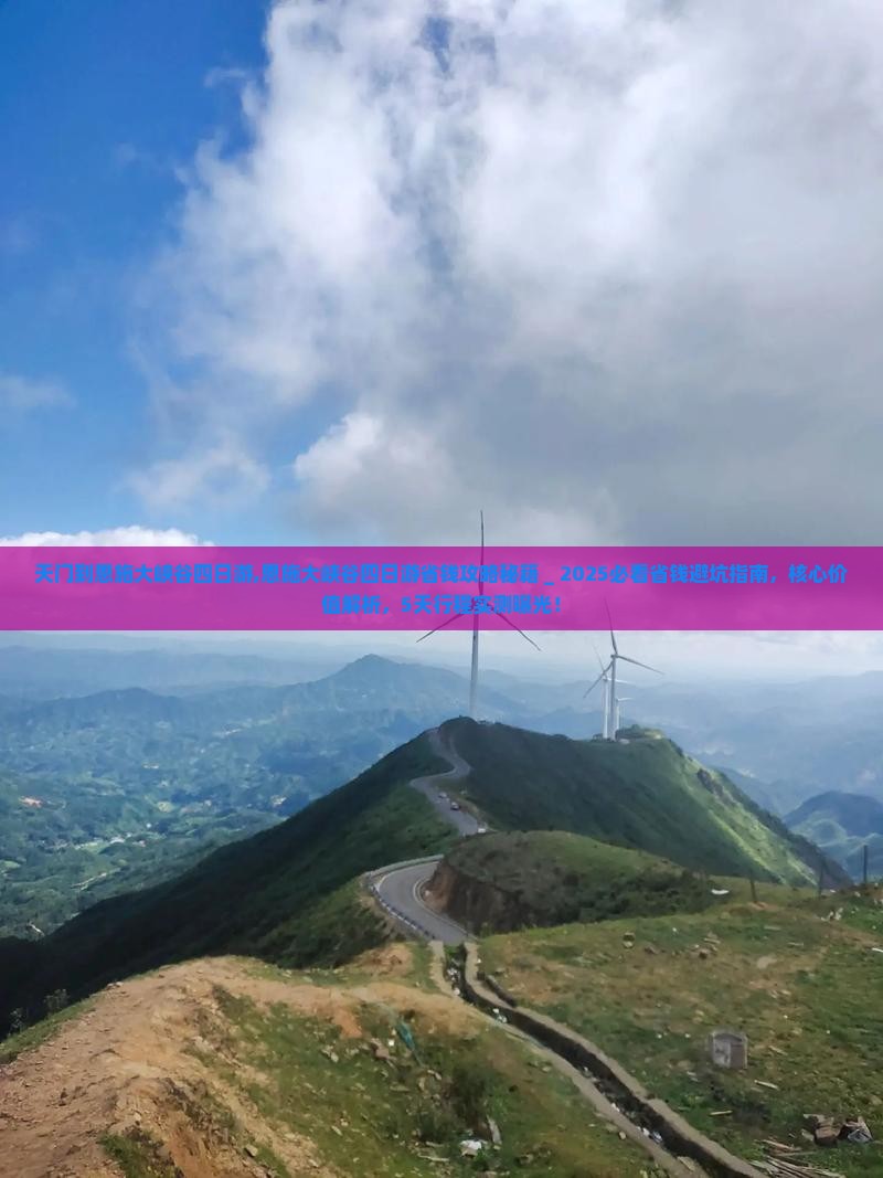 天门到恩施大峡谷四日游