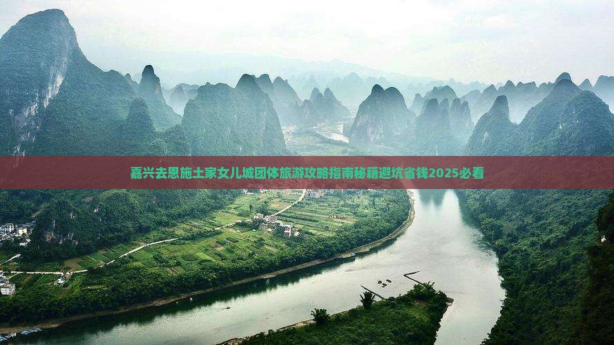 嘉兴去恩施土家女儿城团体旅游