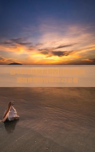 四平到恩施腾龙洞四日游
