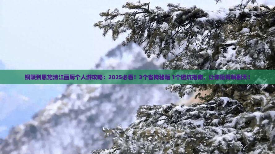 铜陵到恩施清江画廊个人游