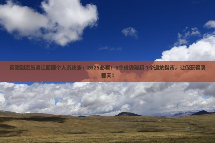 铜陵到恩施清江画廊个人游