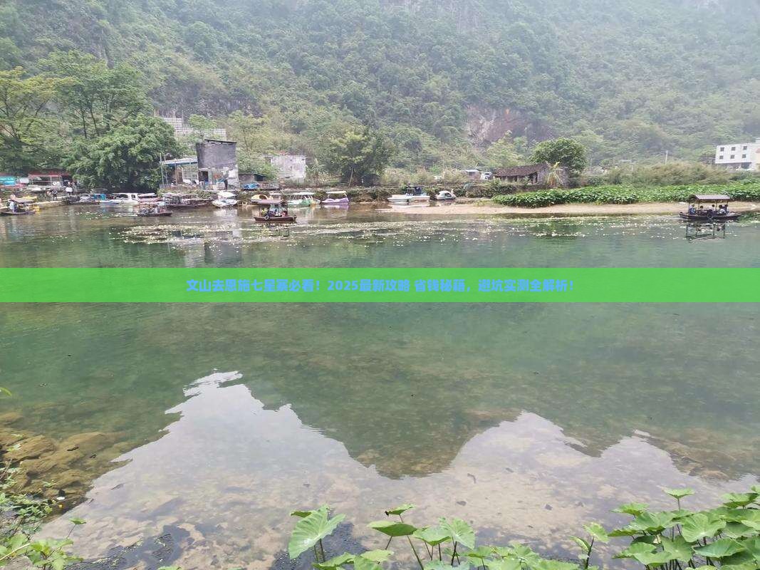文山去恩施七星寨必去地