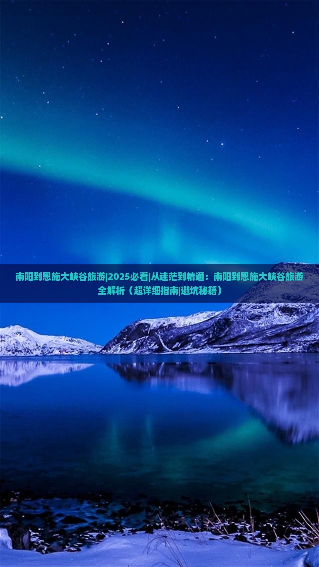 南阳到恩施大峡谷旅游