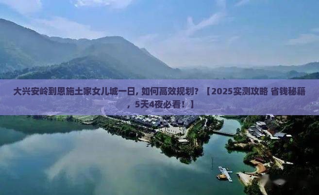 大兴安岭到恩施土家女儿城一日