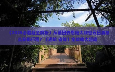 莆田去恩施大峡谷五日游