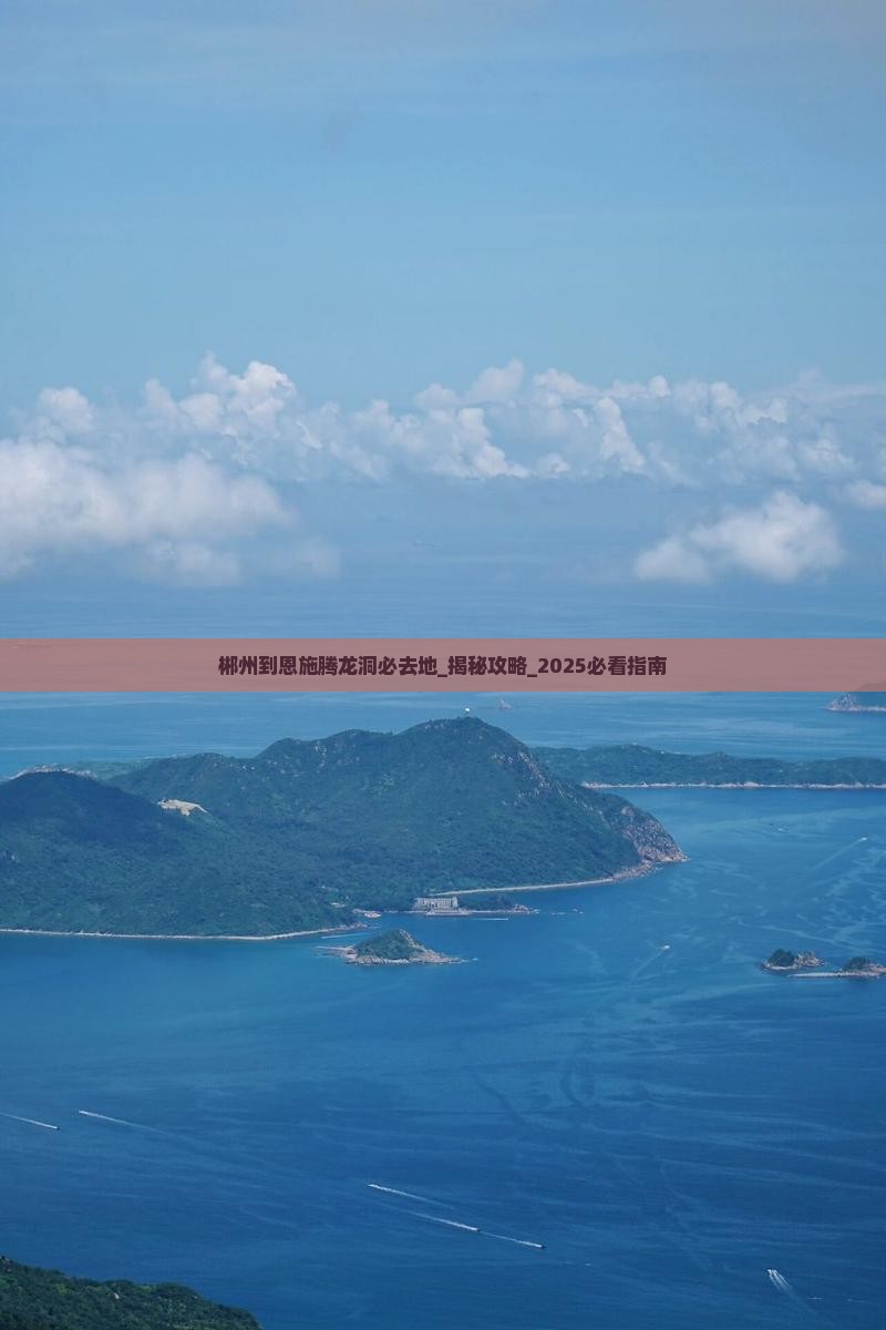 郴州到恩施腾龙洞必去地
