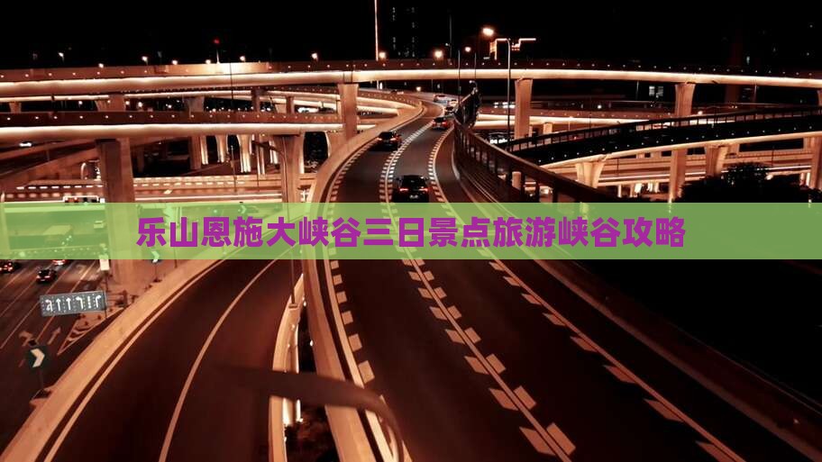 乐山去恩施大峡谷三日游