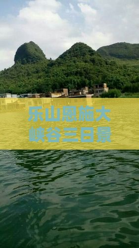 乐山去恩施大峡谷三日游