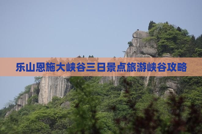 乐山去恩施大峡谷三日游