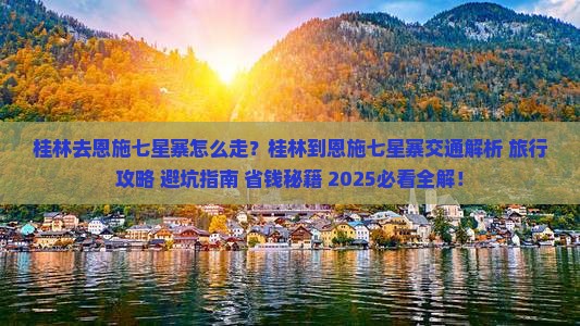 桂林去恩施七星寨旅行社