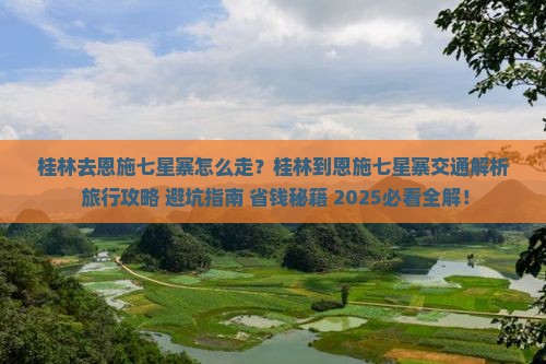桂林去恩施七星寨旅行社