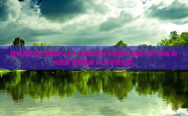 桂林去恩施七星寨旅行社