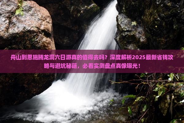 舟山到恩施腾龙洞六日游