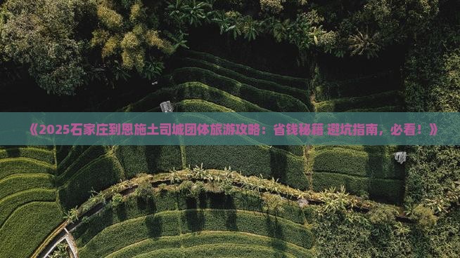 石家庄到恩施土司城团体旅游