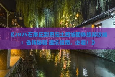 石家庄到恩施土司城团体旅游