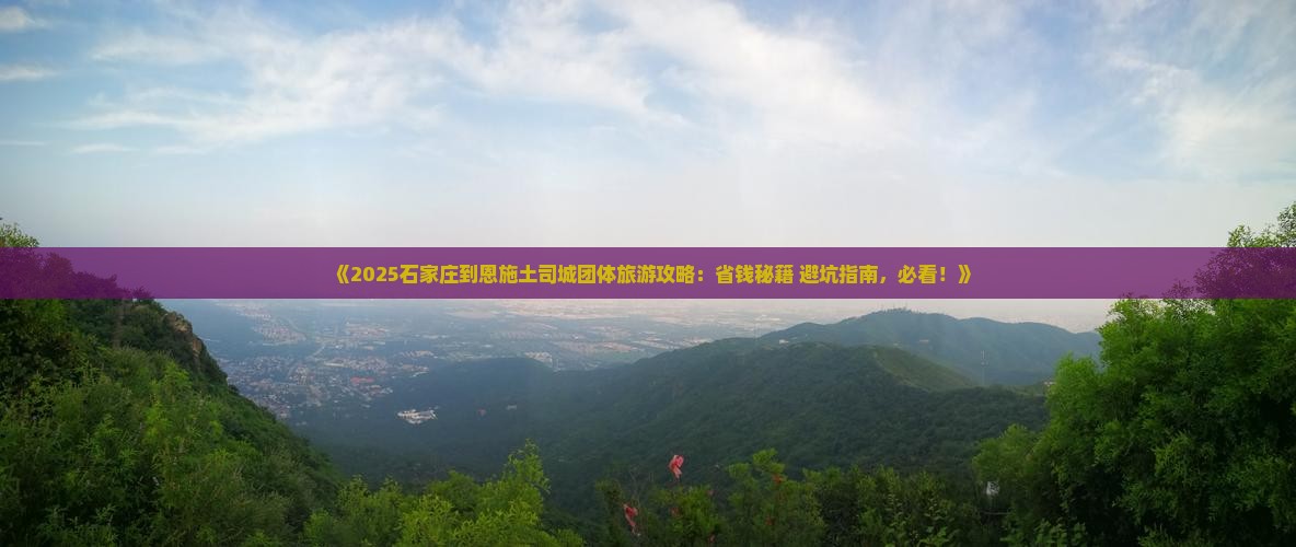 石家庄到恩施土司城团体旅游