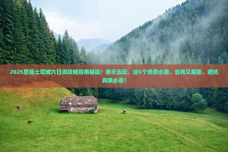 春天去恩施土司城六日游