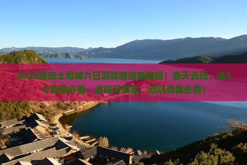 春天去恩施土司城六日游