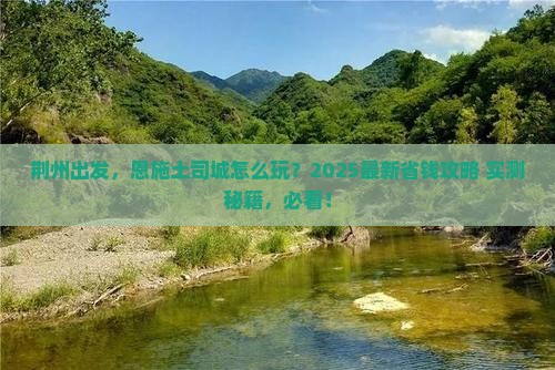 荆州到恩施土司城攻略