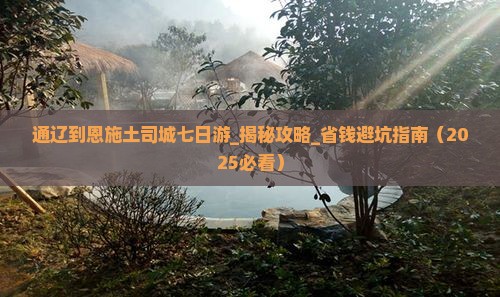 通辽到恩施土司城七日游