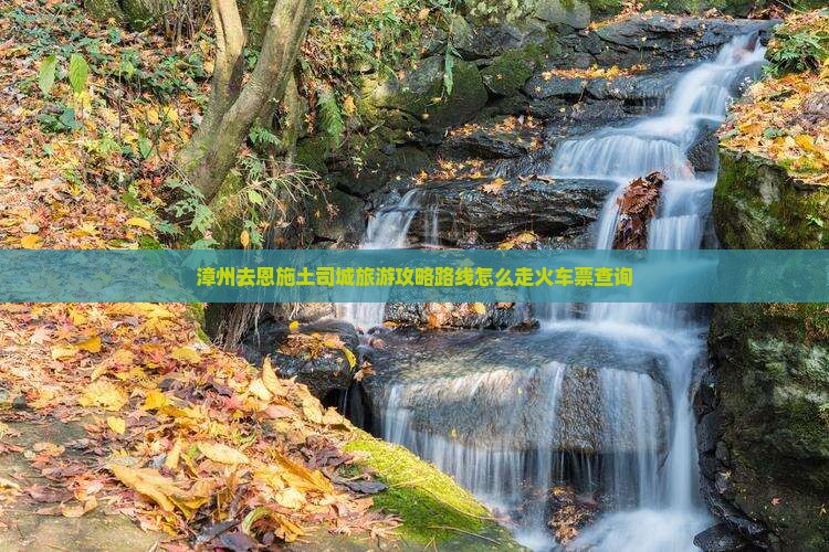 漳州去恩施土司城旅游