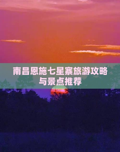 南昌去恩施七星寨旅行社