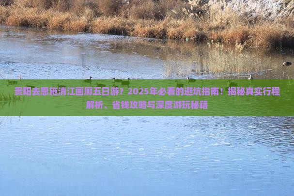贵阳去恩施清江画廊五日游
