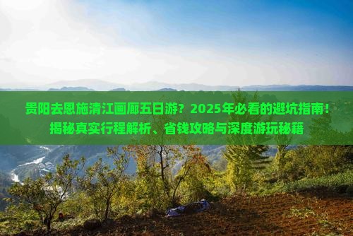 贵阳去恩施清江画廊五日游