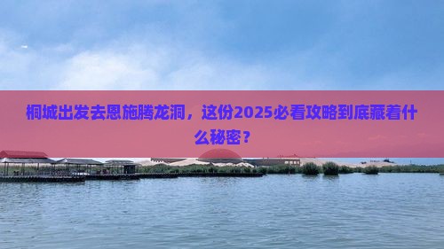 桐城去恩施腾龙洞大型旅游团