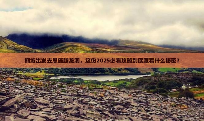 桐城去恩施腾龙洞大型旅游团