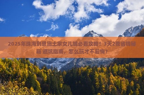 珠海到恩施土家女儿城攻略