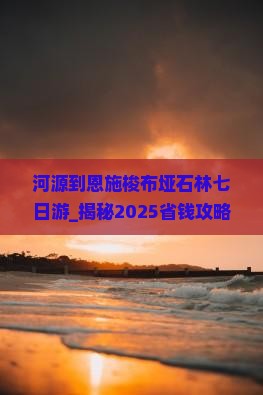 河源到恩施梭布垭石林七日游 河源到恩施梭布垭石林七日游