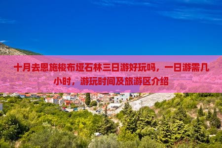 十月去恩施梭布垭石林三日游
