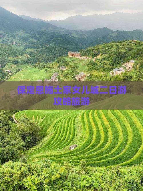 保定去恩施土家女儿城二日游
