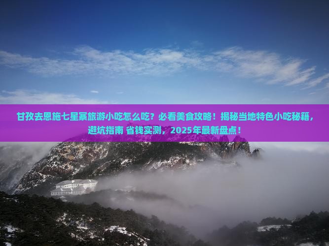 甘孜去恩施七星寨旅游小吃