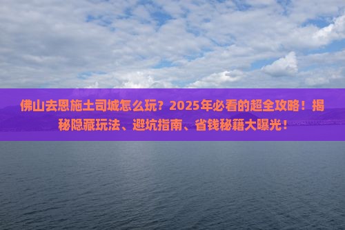 佛山去恩施土司城哪里玩