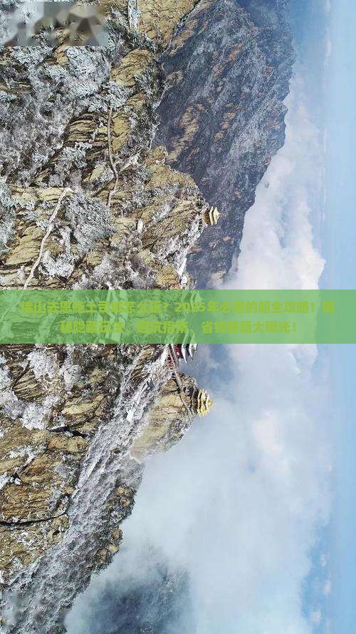 佛山去恩施土司城哪里玩