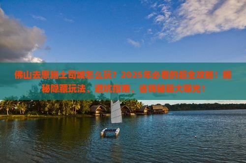 佛山去恩施土司城哪里玩