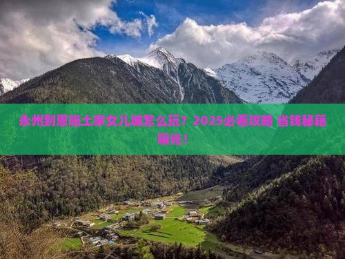 永州到恩施土家女儿城旅行社