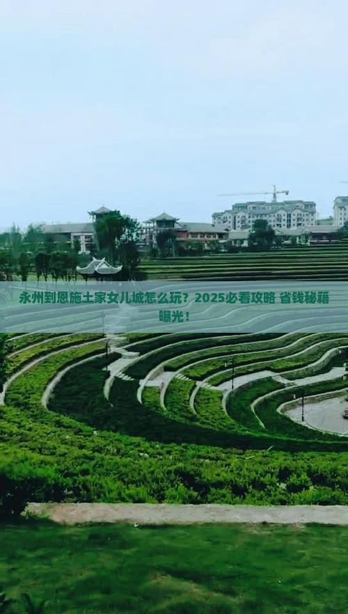永州到恩施土家女儿城旅行社