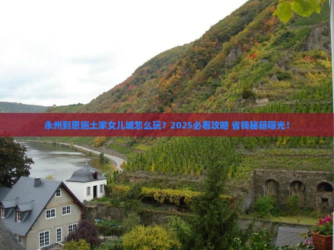 永州到恩施土家女儿城旅行社