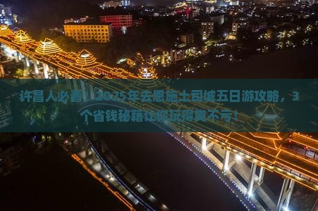 许昌去恩施土司城五日游