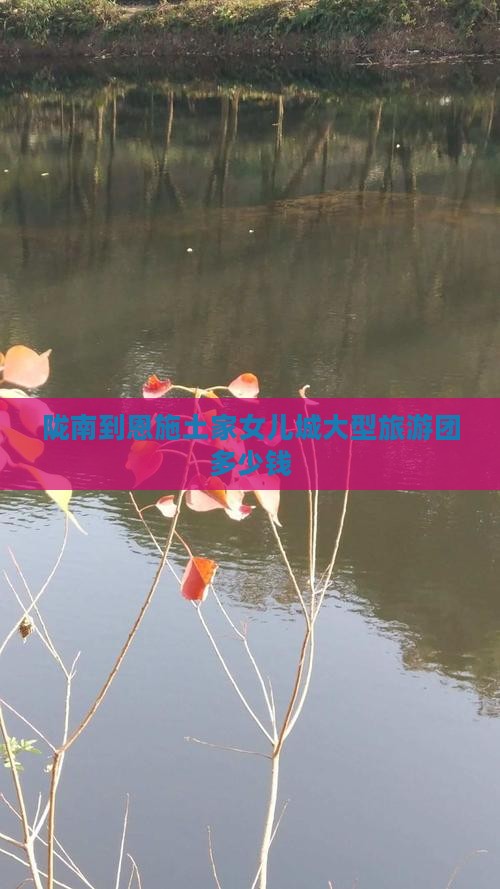 陇南到恩施土家女儿城大型旅游团