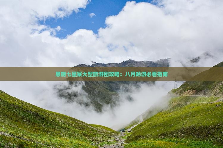 八月去恩施七星寨大型旅游团
