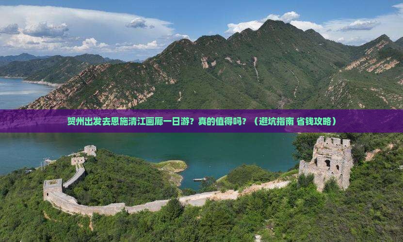 贺州到恩施清江画廊一日