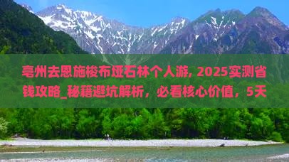 亳州去恩施梭布垭石林个人游