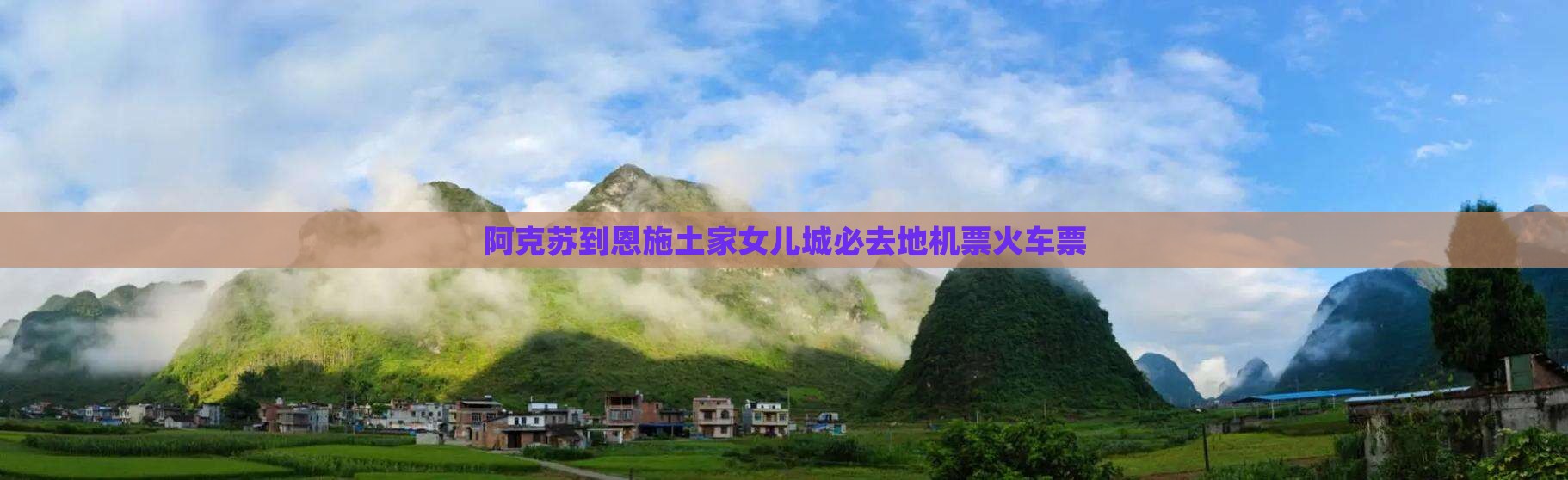 阿克苏到恩施土家女儿城必去地 阿克苏到恩施土家女儿城必去地