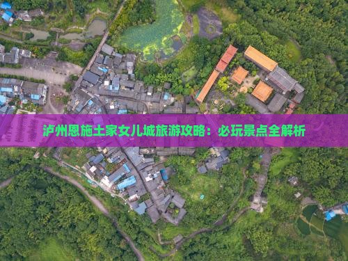 泸州去恩施土家女儿城哪里玩