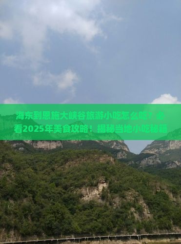 海东到恩施大峡谷旅游小吃